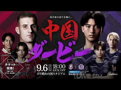2026/27シーズン　『中国ダービー』9月6日サンフレッチェ広島戦