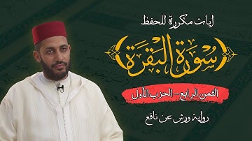 الثمن الرابع الحزب الاول من سورة البقرة برواية ورش عن نافع مكرر للحفظ | القارئ معاذ الخلطي