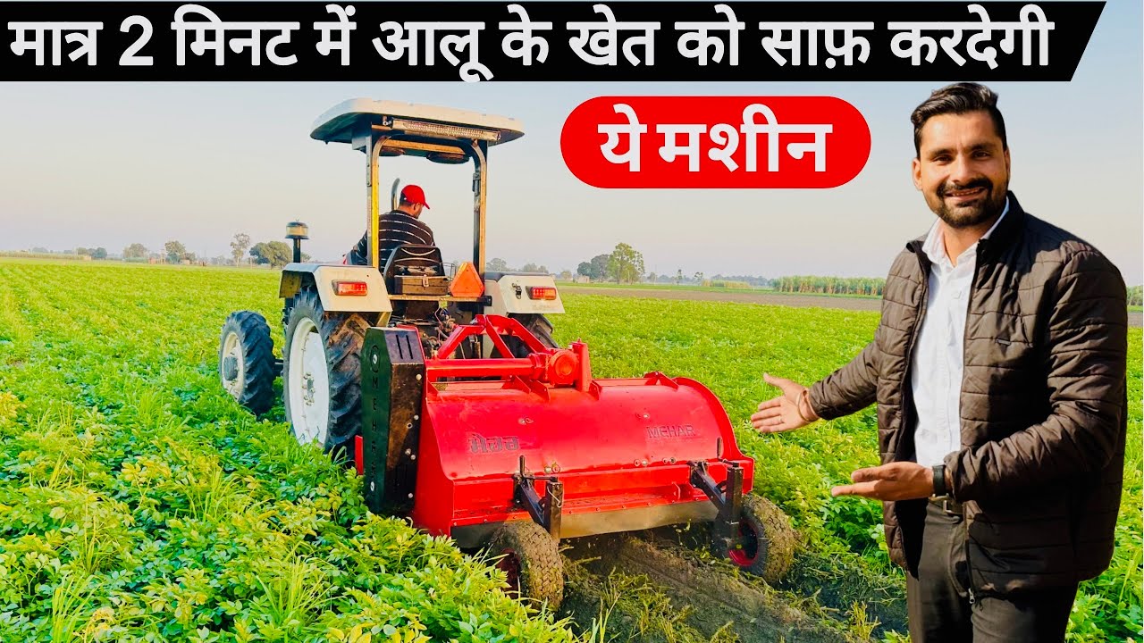 1 एकड़ हो या 100 मात्र 2 मिनट में आलू की बेल का जड़ से सफ़ाया😲! Mehar Potato Mulcher | Potato Digger