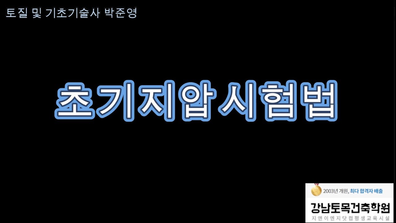초기지압시험법(플랫잭, 수압파쇄법 등)