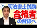 司法書士合格者向け 事務所案内です。 司法書士事務所に就職したい人への紹介動画です。 (NO149)