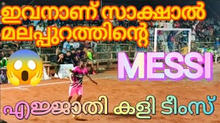 😂😂രണ്ട് സുഡുവുമായി വന്ന സലാമിനെ മെസ്സിയും പിള്ളേരും എടുത്തു പഞ്ഞിക്കിട്ടു..😂😂