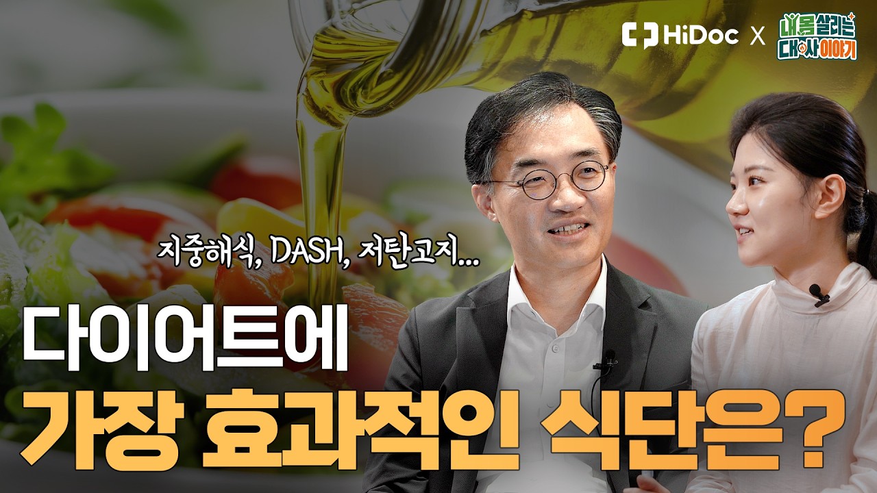 지중해식, DASH, 저탄고지... 다이어트에 가장 효과적인 식단은? l 내분비대사내과 조영민 교수