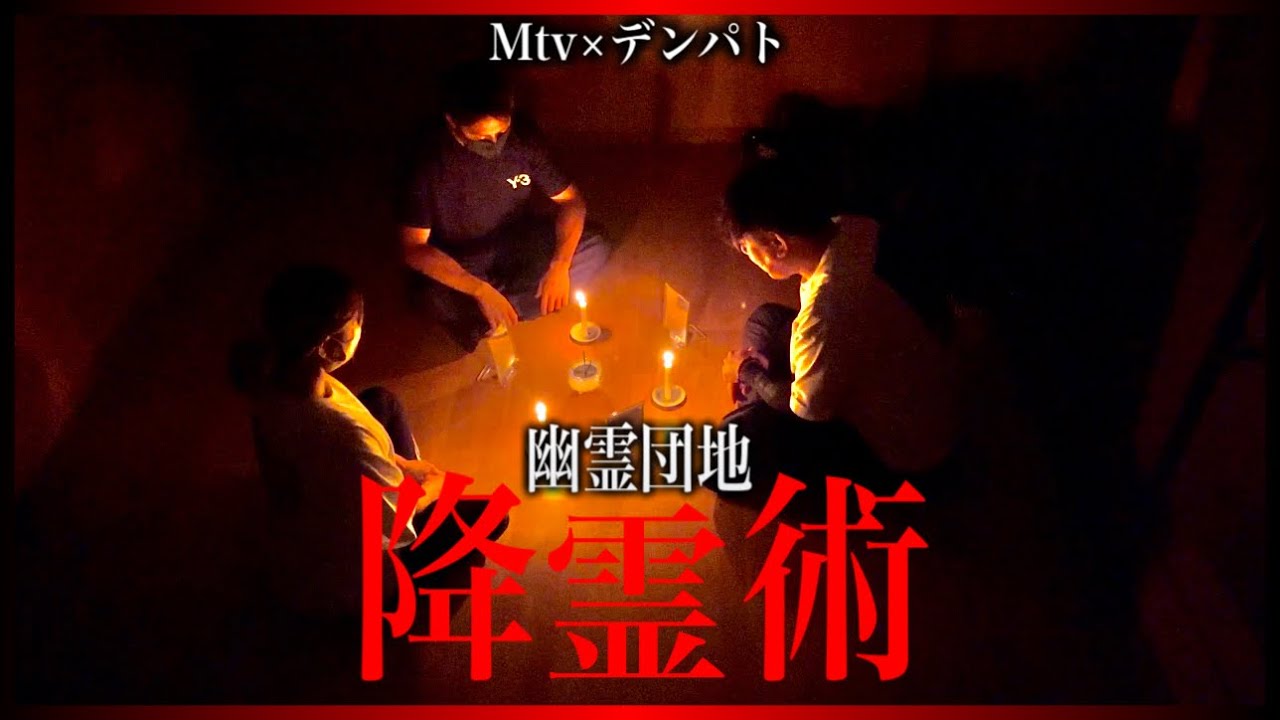 【心霊】Mtv×デンパトコラボ〜住民達が口を揃えて『幽霊がいる』という団地での降霊術〜