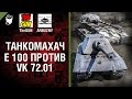 VK 72.01 (K) против E 100 - Танкомахач №55 - от ARBUZNY и TheGUN [World of Tanks]