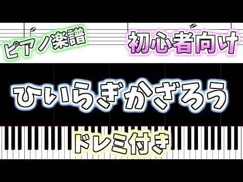 【初心者向け簡単ピアノ（ドレミ付き）】ひいらぎかざろう クリスマスソング「Deck the Halls」Easy Piano Tutorial