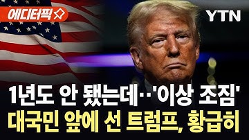 [에디터픽] 핵심 지지층 붕괴되며 