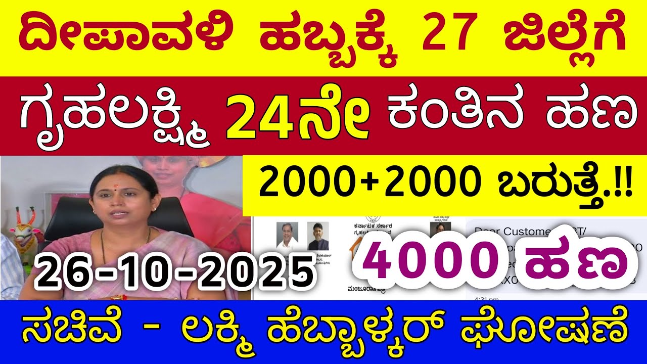 ಗೃಹಲಕ್ಷ್ಮಿ 24ನೇ ಕಂತು ನಾಳೆ ಭಾನುವಾರ 27 ಜಿಲ್ಲೆಗೆ ಬಿಡುಗಡೆ - ಲಕ್ಷ್ಮಿ ಹೆಬ್ಬಾಳ್ಕರ್ | Gruhalakshmi Updates
