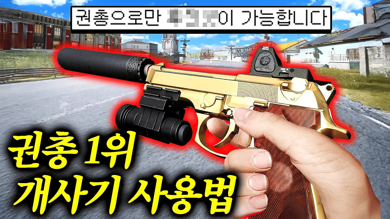🔥권총 1위에게 전수받은 개사기 플레이ㄷㄷ 아무도 몰랐습니다..