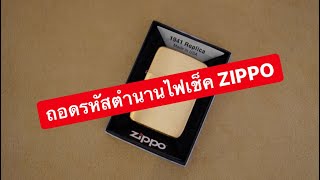 MARTINPHU : รีวิวไฟเช็ค ZIPPO (374)