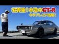 超貴重！本物のGT-R 今やプレミア価格！
