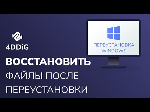 [3 проверенных способа] Как восстановить файлы после переустановки Windows 11/10/8/7