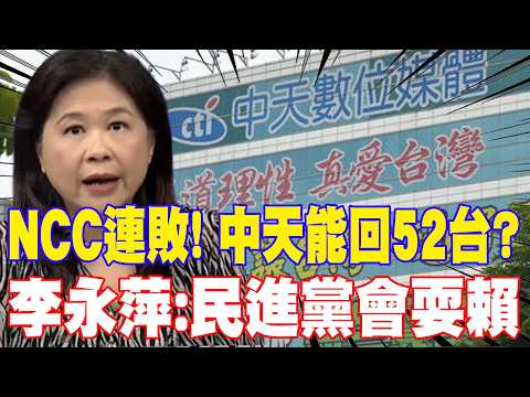 [Daily Must-Watch] NCC’s Losing Streak Continues! Can Cti News Return to Channel 52? Li Yung-ping...