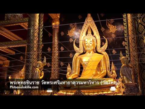 พระพุทธชินราช วัดพระศรีรัตนมหาธาตุวรมหาวิหาร (วัดใหญ่) จังหวัดพิษณุโลก