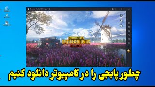 How to download PUBG on PCچطور پابجی را در کامپیوتر دانلود کنیم