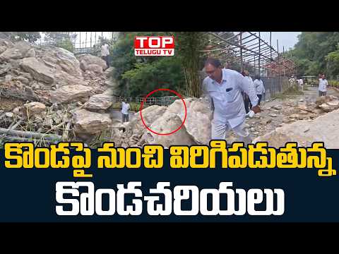 కొండపై నుంచి విరిగిపడుతున్న కొండచరియలు | | Heavy Rains Trigger Dangerous Situation @TopTeluguTV