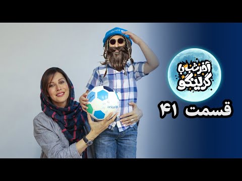 آخر شب با گرینگو قسمت چهل و یک خنده دارترین استنداپ کمدی طنز ایران