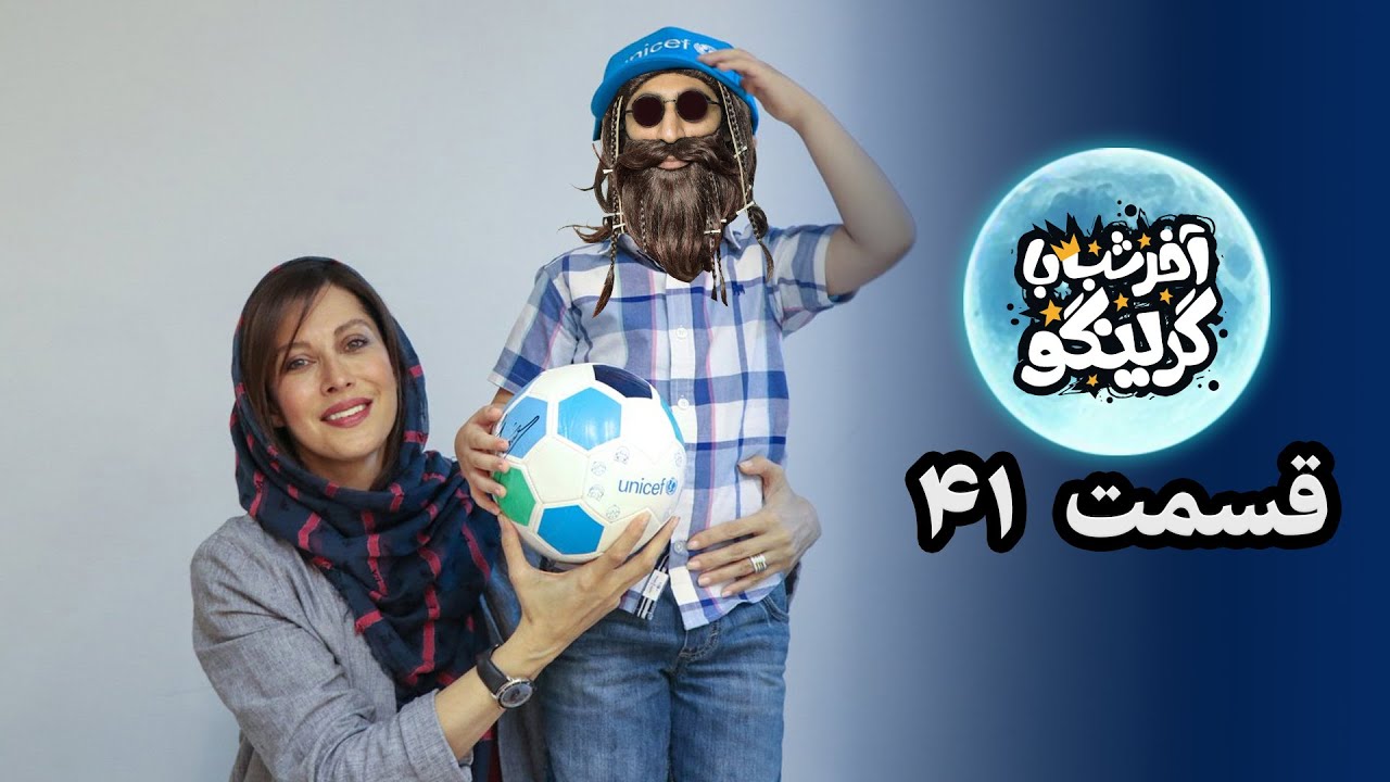 آخر شب با گرینگو قسمت چهل و یک - خنده دارترین استنداپ کمدی طنز ایران