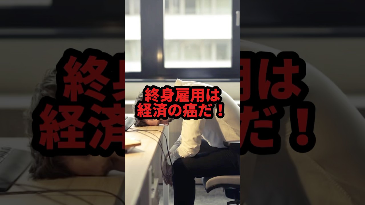 イギリス人が終身雇用を経済の癌と批判