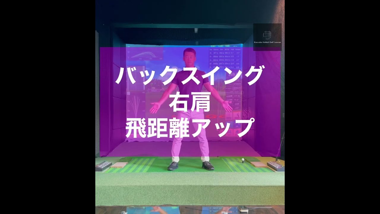 バックスイング右肩飛距離アップ