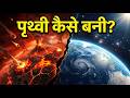 “पृथ्वी का जन्म कैसा हुआ?” | 4.5 अरब साल का संघर्ष #history