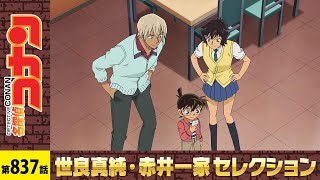 【公式】名探偵コナン「仲の悪いガールズバンド(後編)」世良真純・赤井一家セレクション