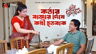 কর্তার বাজার দেখে কর্ত্রী হতবাক | পাঁচফোড়ন ভালোবাসা দিবস ২০২৪ পর্ব