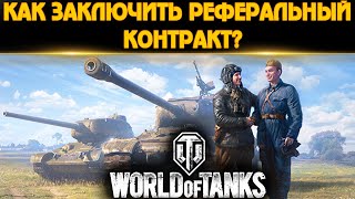 КАК ЗАКЛЮЧИТЬ РЕФЕРАЛЬНЫЙ КОНТРАКТ РЕКРУТУ С КОМАНДИРОМ. WORLD OF TANKS.