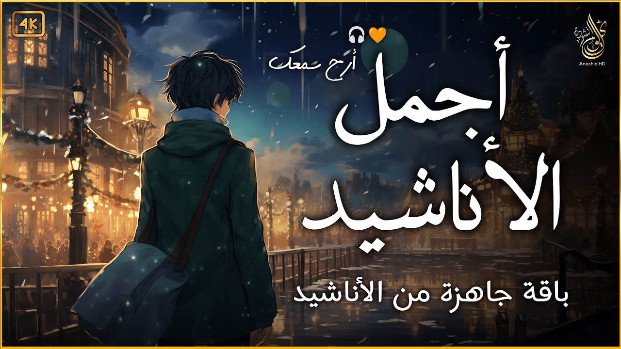 اجمل  واروع  الاناشيد على اليوتيوب باقة مختارة  بدون إيقاع  💞 راحة نفسيةThe Best of Anachid
