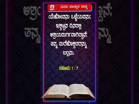 ದಿನದ ವಾಗ್ದಾನ ವಾಕ್ಯ #jesus #bibleverse #promiseverse #shorts April 03 -2026