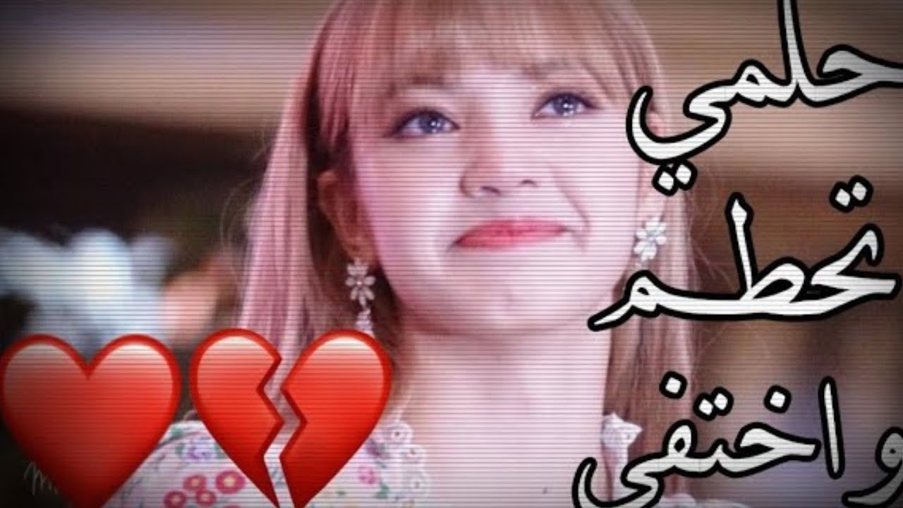 أُغنية مؤثرةَ حلمي تحطم واختفى مَعَ بلاك بينك🎶 حاول عدم البكاء 😭