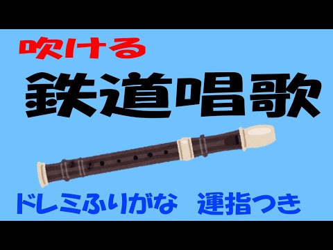 鉄道唱歌 ソプラノリコーダー ゆっくりドレミ運指つき