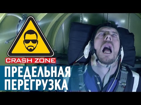 Предельная перегрузка | CRASH ZONE | G-force limit