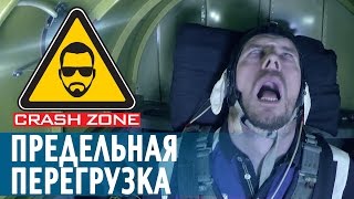 Предельная перегрузка | CRASH ZONE | G-force limit