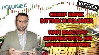 Обзор бирж #Bittrex и #Poloniex. Как быстро заработать на криптобирже