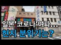 일본'코로나'여파..현지분위기는? 일본의모습과 오사카현재상황