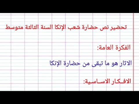 تحضير نص حضارة شعب الانكا السنة الثالثة متوسط 