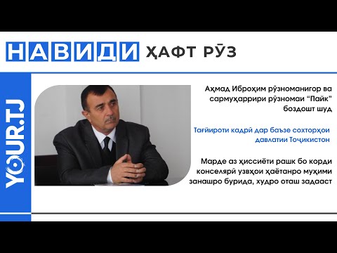 Хабарҳои Тоҷикистон: Аз боздошти Аҳмад Иброҳим то тағйироти кадрӣ дар сохторҳои давлатӣ