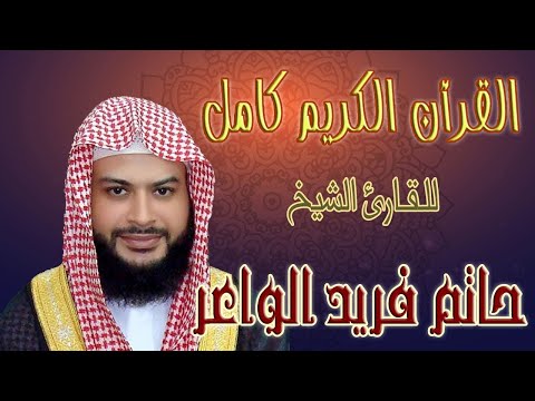 3 سورة آل عمران للشيخ حاتم فريد Sheikh Hatem Farid