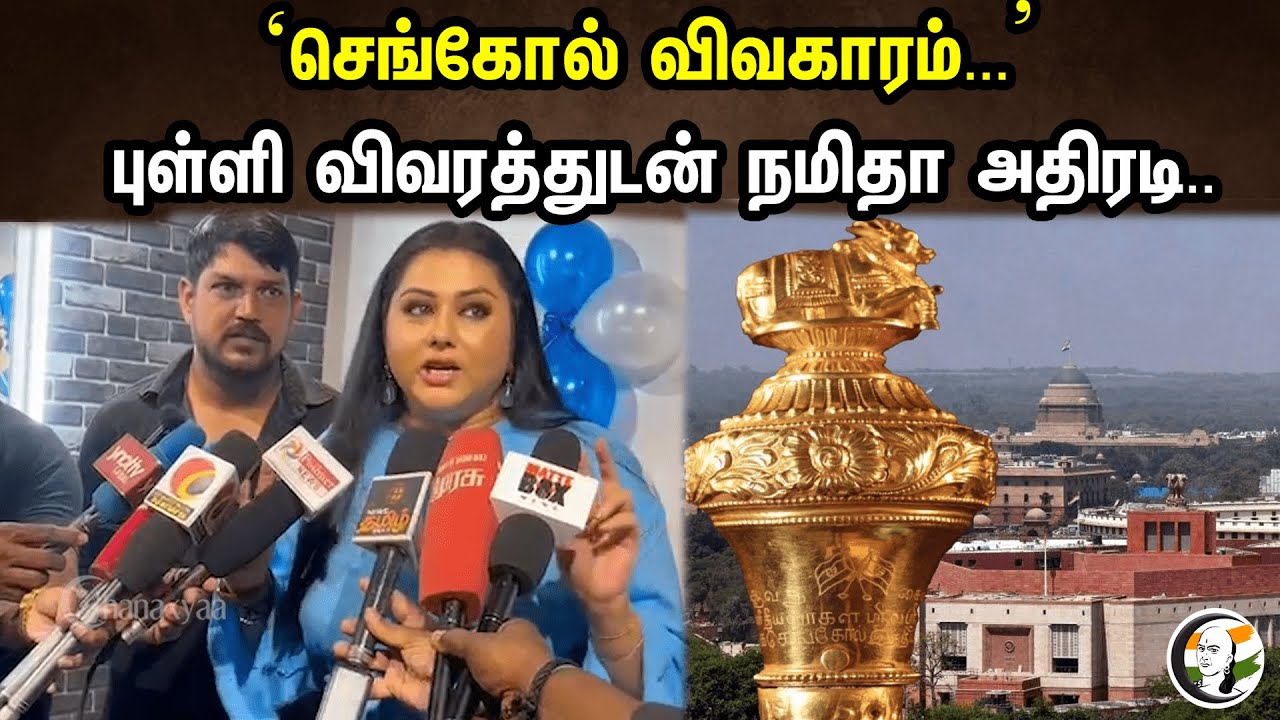 'செங்கோல் விவகாரம்...' புள்ளி விவரத்துடன் நமிதா அதிரடி! | Actress Namitha On New Parliament | BJP