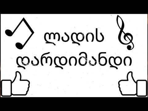 მთვრალი დადისო(Lyrics)