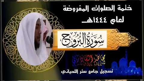سورة البروج