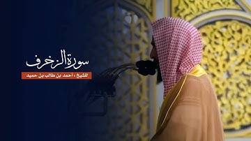 سورة الزخرف للشيخ : أحمد بن طالب من المسجد النبوي
