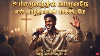 உம்சமூகத்தில் வாழுவதே | Umsamoogathil Vaazhuvathey | Tamil Christian Worship Song 2026#tamilworship
