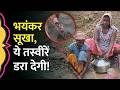 Valsad में पानी के लिए तरस रहे लोग, Sanjay Van Lake की तस्वीर परेशान कर देगी | Drought