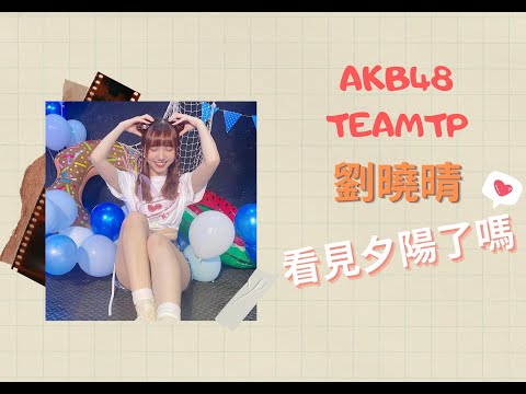 【歌唱精華｜AKB48 Team TP 劉曉晴】AKB48 Team TP-看見夕陽了嗎