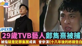 【JPEX 15】藝人鄭雋熹被捕，扣押白色保時捷！新界有米有勢力，擬誘柳瑩入騙局！林穎彤另案同捕，演藝圈烏煙瘴氣！【桑普論政】