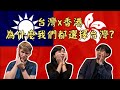 外國人看台灣 - 台灣vs.香港 - 為什麼我們都選擇台灣? - Taiwan vs. Hong Kong - Why we all picked Taiwan? - 外國人在台灣 #安德