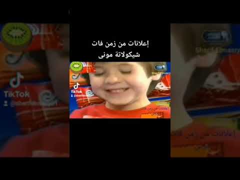 إعلانات من زمن فات شيكولاته مونى