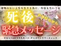 【後悔のない人生を生きるために】死後のあなたから今のあなたへ伝えたいメッセージ🕊🌈✨［タロット・オラクルカードリーディング］